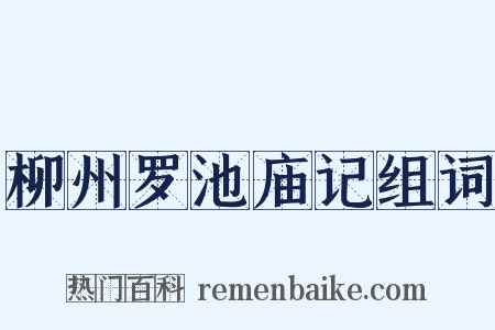 柳州罗池庙记组词是什么意思的图片